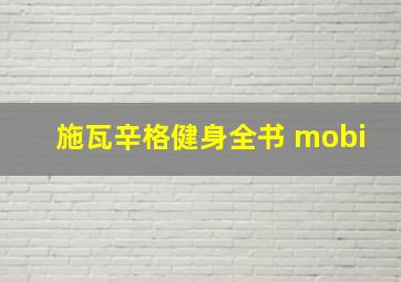 施瓦辛格健身全书 mobi